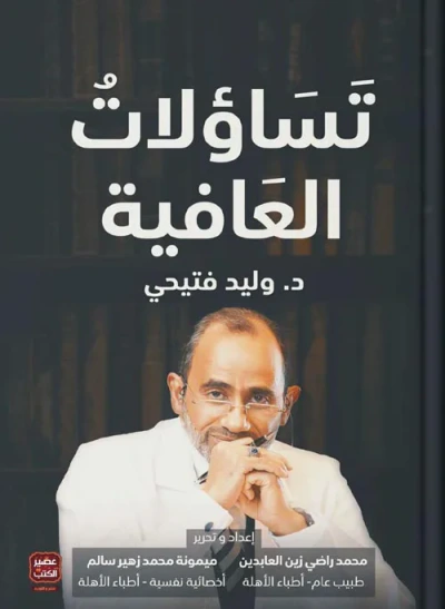 غلاف كتاب تساؤلات العافية