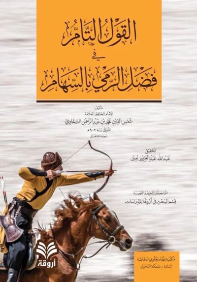 غلاف كتاب القول التام في فضل الرمي بالسهام