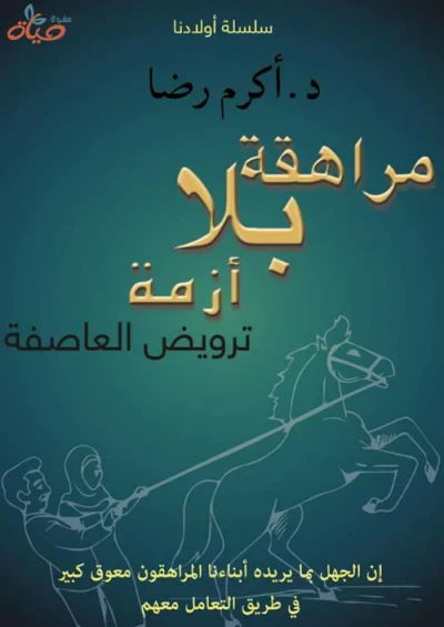 غلاف كتاب مراهقة بلا أزمة - ترويض العاصفة