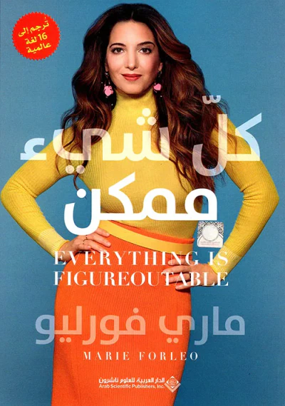 غلاف كتاب كل شيء ممكن