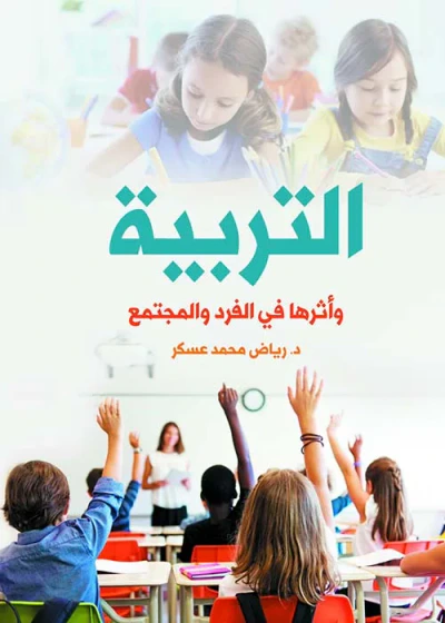 غلاف كتاب التربية وأثرها في الفرد والمجتمع
