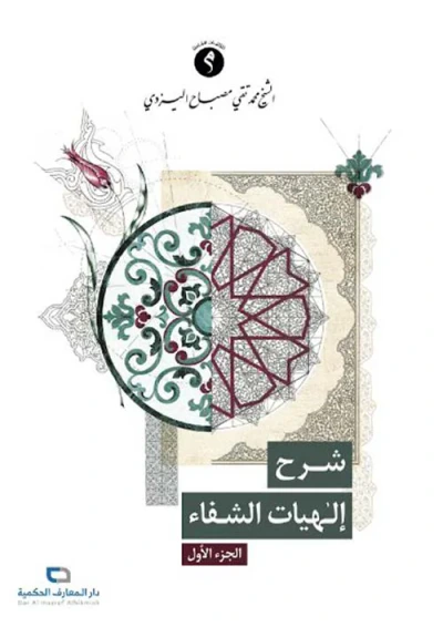 غلاف كتاب شرح إلهيات الشفاء - الجزء الأول
