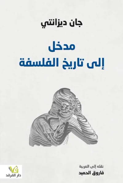 غلاف كتاب مدخل إلى تاريخ الفلسفة