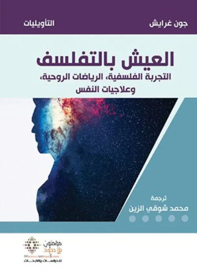غلاف كتاب العيش بالتفلسف