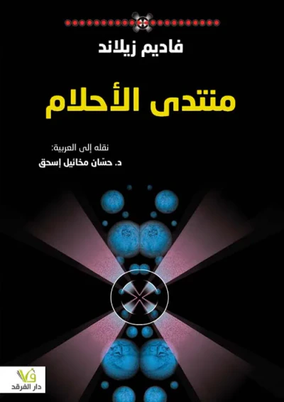 غلاف كتاب منتدى الأحلام