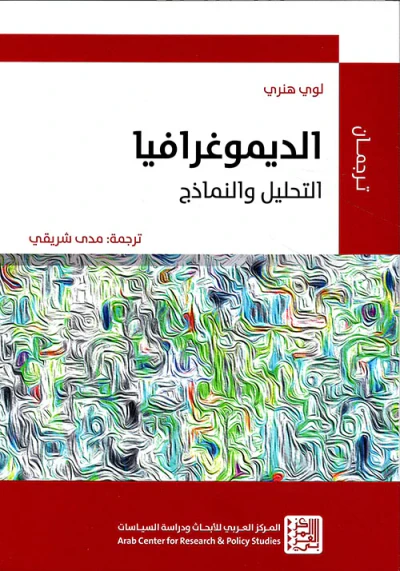 غلاف كتاب الديموغرافيا ؛ التحليل والنماذج