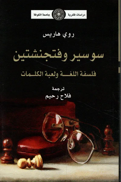 غلاف كتاب سوسير وفتجنشتين فلسفة اللغة ولعبة الكلمات
