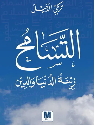 غلاف كتاب التسامح زينة الدنيا والدين