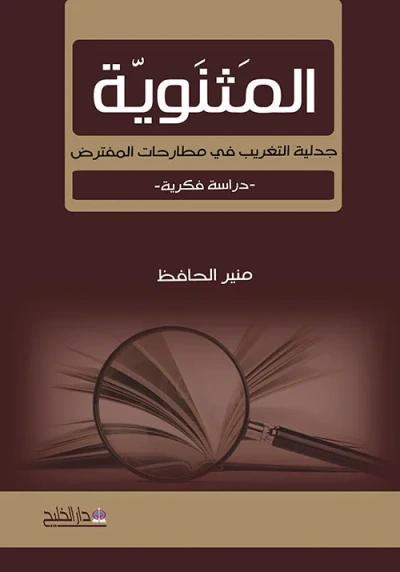 غلاف كتاب المثنوية - جدلية التغريب في مطارحات المفترض - دراسة فكرية