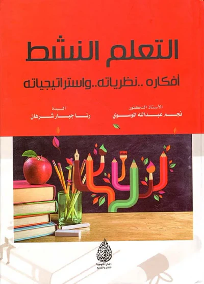 غلاف كتاب التعلم النشط أفكاره ... نظرياته ... وإستراتيجياته