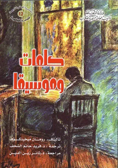 غلاف كتاب كلمات وموسيقا