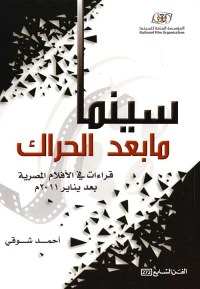 غلاف كتاب سينما ما بعد الحراك - قراءات في الأفلام المصرية بعد يناير 2011 م