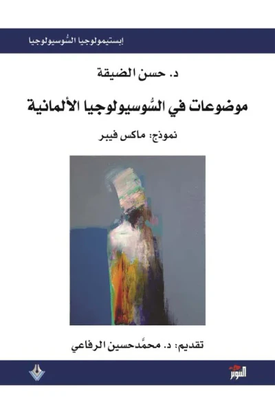 غلاف كتاب موضوعات في السوسيولوجيا الألمانية