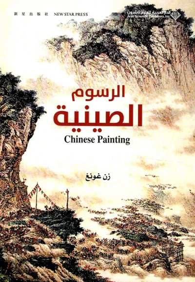 غلاف كتاب الرسوم الصينية
