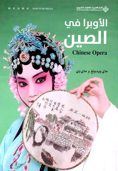 غلاف كتاب الأوبرا في الصين