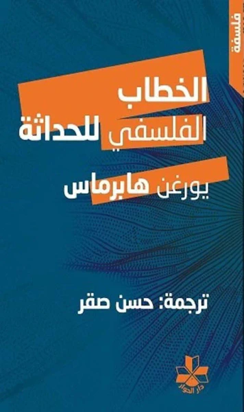 غلاف كتاب الخطاب الفلسفي للحداثة