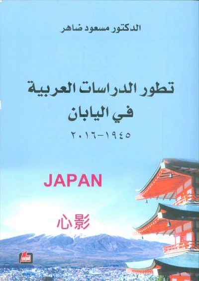 غلاف كتاب تطور الدراسات العربية في اليابان 1945 - 2016