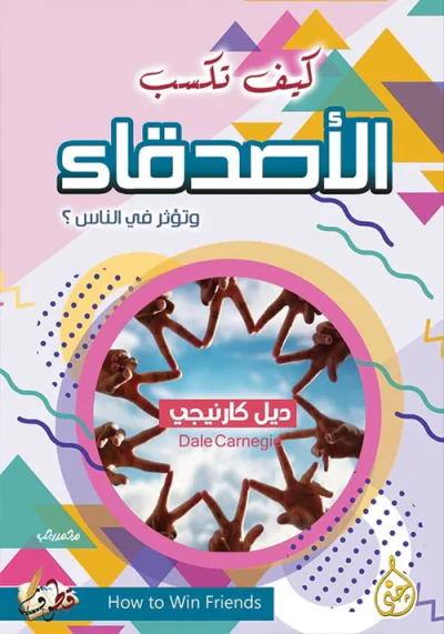 غلاف كتاب كيف تكسب الأصدقاء وتؤثر على الناس؟