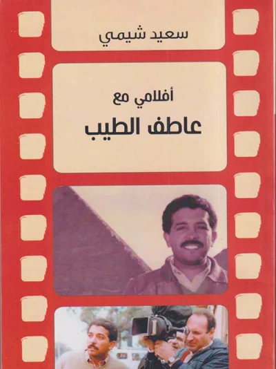 غلاف كتاب أفلامي مع عاطف الطيب