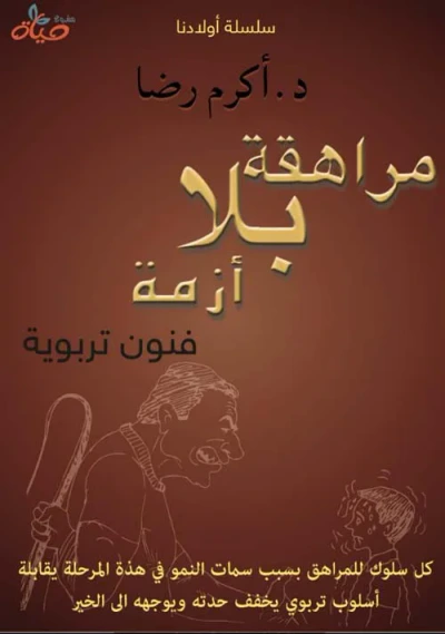 غلاف كتاب مراهقة بلا أزمة - فنون تربوية