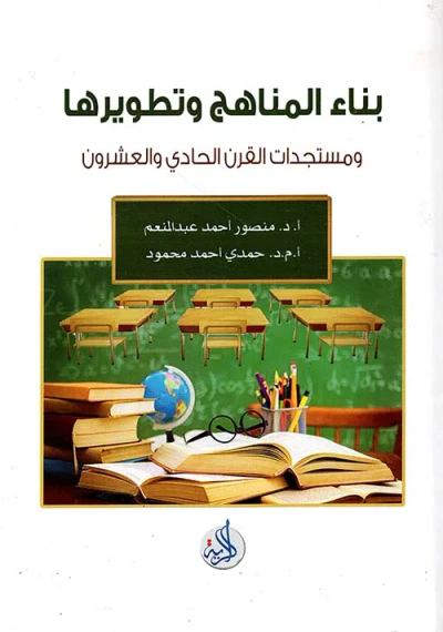 غلاف كتاب بناء المناهج وتطويرها ومستجدات القرن الحادي والعشرين