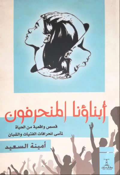 غلاف كتاب أبناؤنا المنحرفون