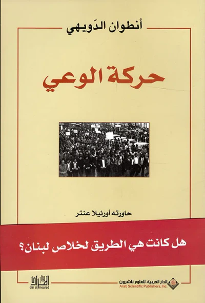 غلاف كتاب حركة الوعي