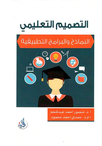 غلاف كتاب التصميم التعليمي ؛ النماذج والبرامج التطبيقية