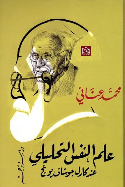 غلاف كتاب علم النفس التحليلي " عند كارل جوستاف يونج " دراسة ومعجم "