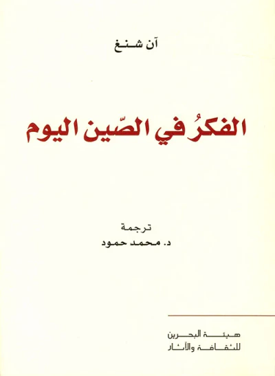غلاف كتاب الفكر في الصين اليوم