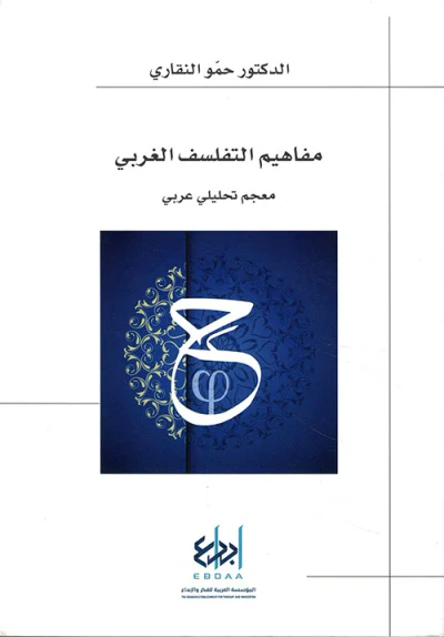 غلاف كتاب مفاهيم التفلسف الغربي - معجم تحليلي عربي