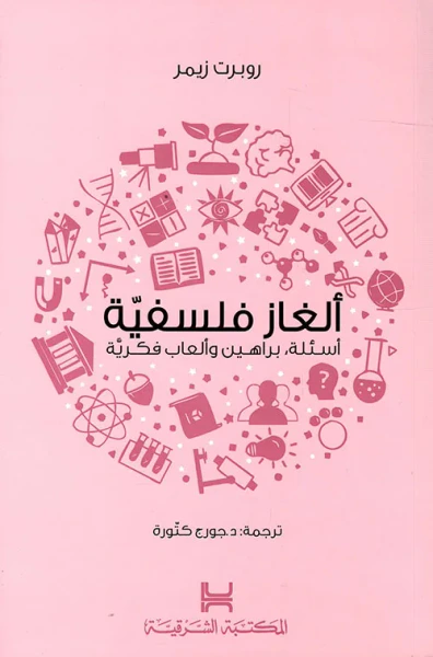 غلاف كتاب الغاز فلسفية