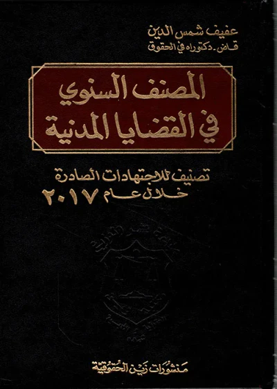 غلاف كتاب المصنف السنوي في القضايا المدنية ؛ تصنيف للاجتهادات الصادرة خلال عام 2017
