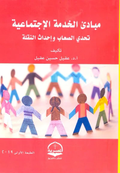 غلاف كتاب مبادئ الخدمة الإجتماعية " تحدي الصعاب وإحداث النقلة "