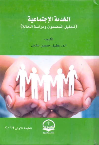 غلاف كتاب الخدمة الإجتماعية " تحليل المضمون ودراسة الحالة "