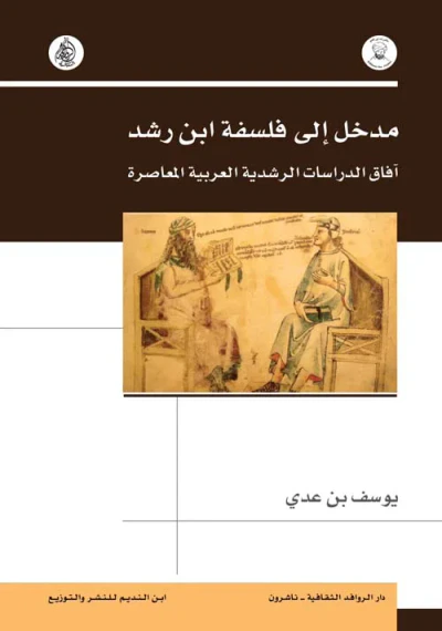 غلاف كتاب مدخل إلى فلسفة إبن رشد آفاق الدراسات الرشدية العربية المعاصرة