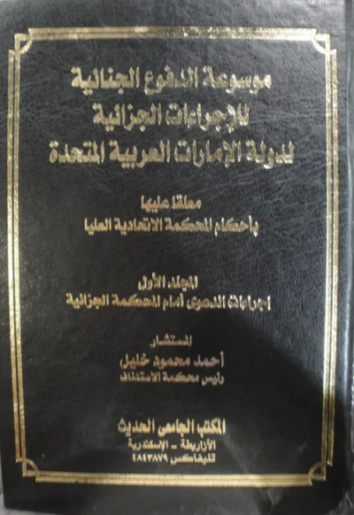 غلاف كتاب موسوعة الدفوع الجنائية للإجراءات الجزائية لدولة الإمارات العربية المتحدة "معلقاً عليها بأحكام المحكمة الاتحادية العليا"