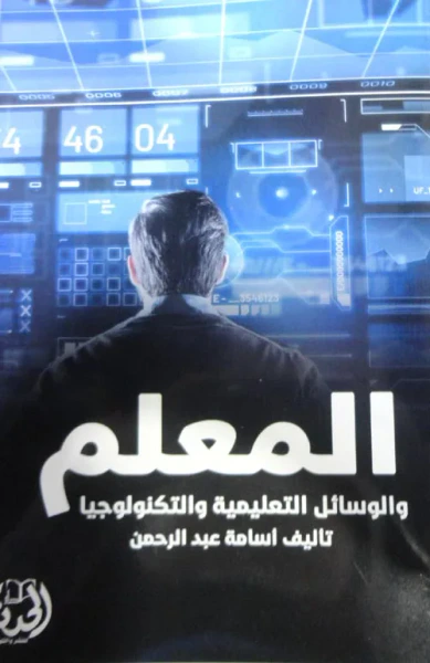 غلاف كتاب المعلم والوسائل التعليمية والتكنولوجيا