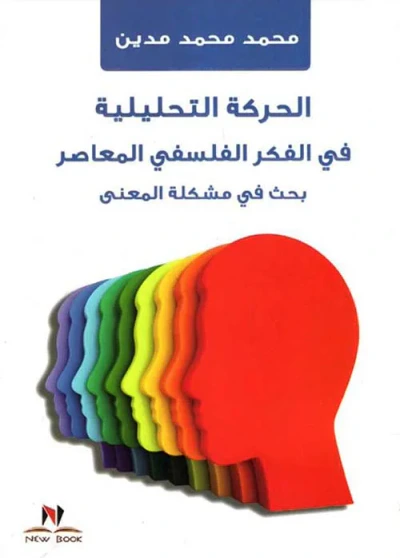 غلاف كتاب الحركة التحليلية في الفكر الفلسفي المعاصر " بحث في مشكلة المعني "
