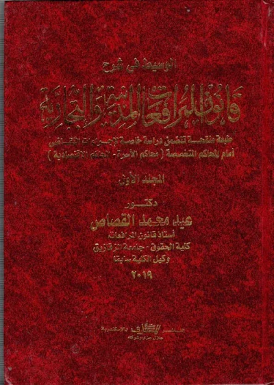 غلاف كتاب الوسيط في شرح قانون المرافعات المدنية والتجارية تتضمن دراسة خاصة لإجراءات التقاضي أمام المحاكم المتخصصة " محاكم الأسرة - المحاكم الاقتصادية "