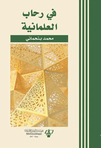 غلاف كتاب في رحاب العلمانية