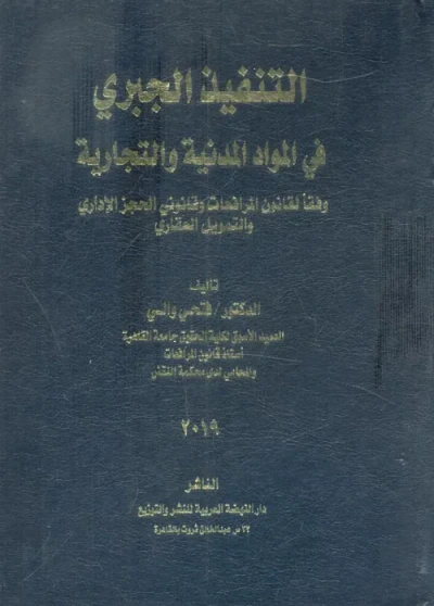 غلاف كتاب التنفيذ الجبري " في المواد المدنية والتجارية " وفقا لقانون المرافعات وقانوني الحجز الاداري والتمويل العقاري "