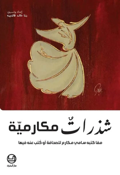 غلاف كتاب شذرات مكارمية