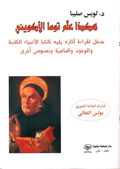 غلاف كتاب هكذا علم توما الأكويني ( مدخل لقراءة آثاره يليه كتابا الأنبياء الكذبة والوجود والماهية ونصوص أخرى )