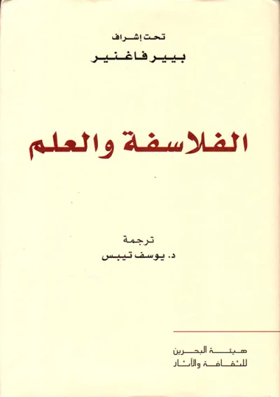 غلاف كتاب الفلاسفة والعلم