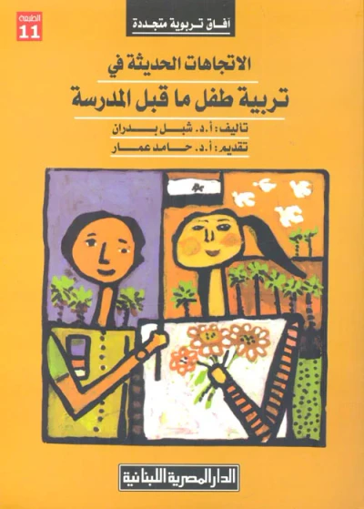 غلاف كتاب الاتجاهات الحديثة فى تربية طفل ما قبل المدرسة