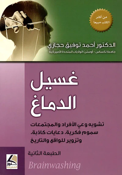 غلاف كتاب غسيل الدماغ ؛ تشويه وعي الأفراد والمجتمعات