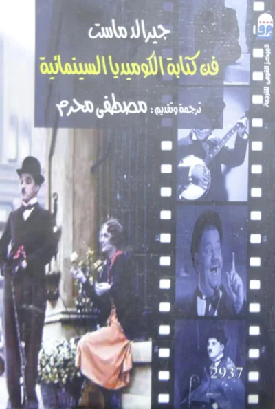 غلاف كتاب فن كتابة الكوميديا السينمائية