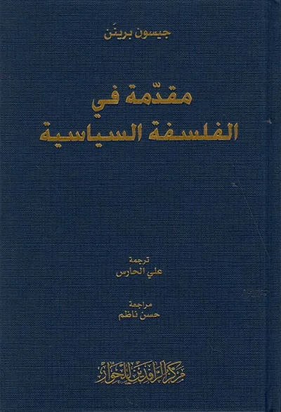 غلاف كتاب مقدمة في الفلسفة السياسية