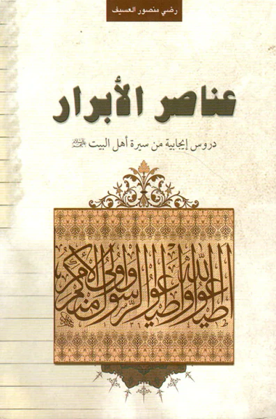 غلاف كتاب عناصر الأبرار ؛ دروس إيجابية من سيرة أهل البيت عليهم السلام